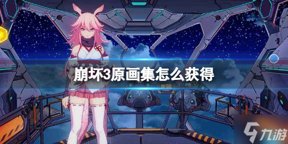 崩坏3原画集怎么获得