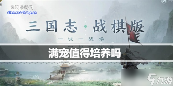 三国志战棋版满宠值得培养吗