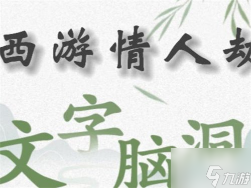 文字脑洞规则怪谈怎么玩