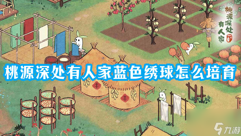 桃源深处有人家粉色绣球怎么培育