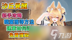 沙丘觉醒新手怎么入门玩