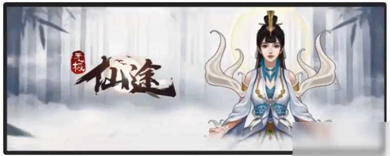 无极仙途玄武怎么获得