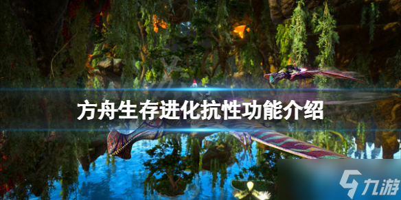 方舟抗性有什么用