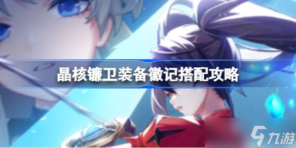 晶核怎么装备