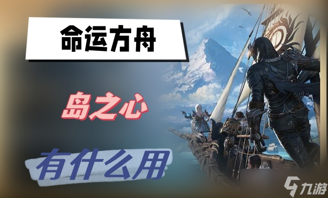 命运方舟岛之心有什么用