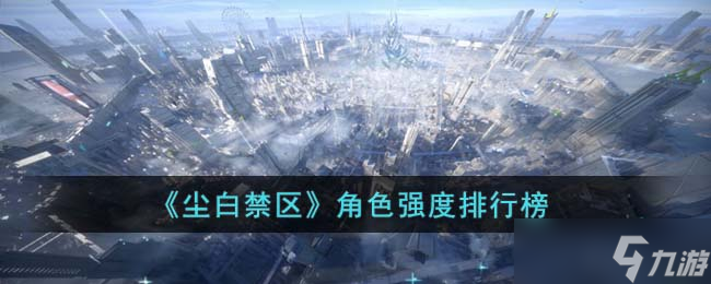 尘白禁区哪个角色好