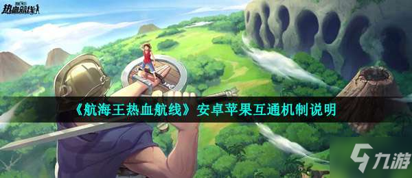航海王热血航线互通吗
