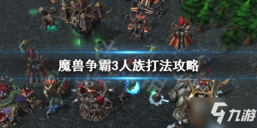 魔兽争霸3兽族怎么玩