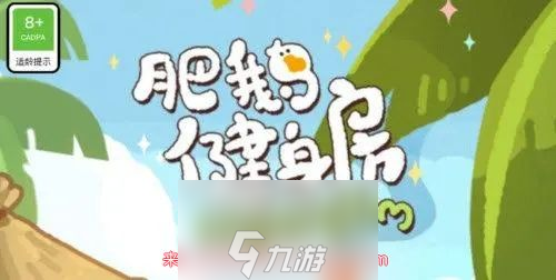 肥鹅健身房手套怎么获得