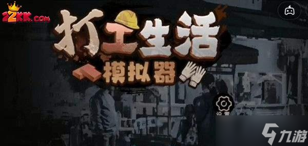 打工生活模拟器怎么刷钱
