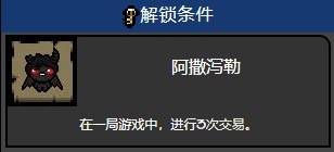 《以撒的结合》阿撒泻勒怎么解锁 以撒的结合阿撒泻勒怎么解锁-以撒的结合阿撒泻勒