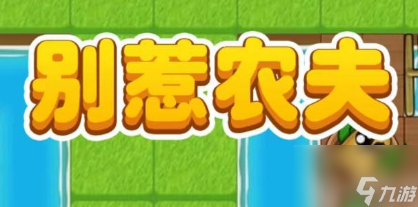 别惹农夫法海怎么获得