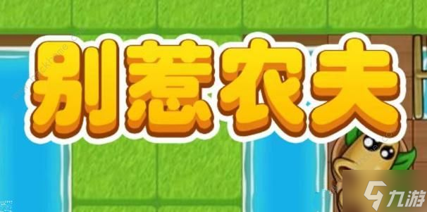 别惹农夫中法海怎么解锁