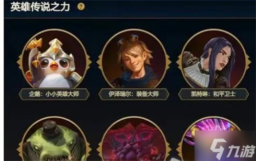 《云顶之弈》英雄传说之力选不了怎么办?英雄传说之力选不了解决措施呈上