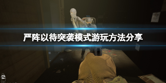 严阵以待怎么玩