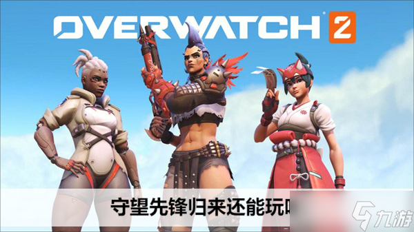 守望先锋归来还能玩吗