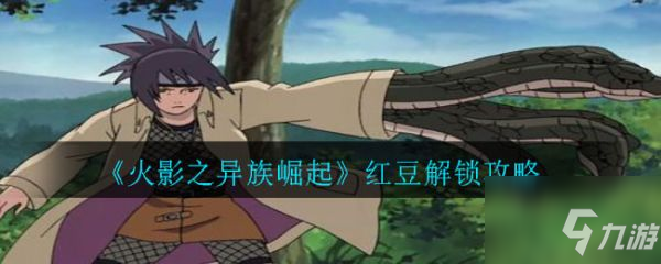 火影之异族崛起怎么攻略红豆