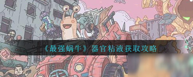 最强蜗牛器官粘液怎么获取