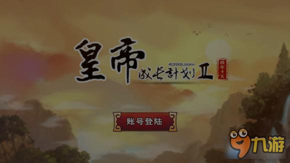 皇帝成长计划2丹药作用效果 皇帝成长计划2丹药配方