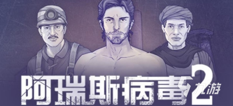 阿瑞斯病毒2出来了吗