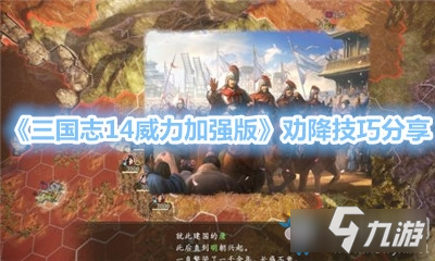 三国志14怎么劝降