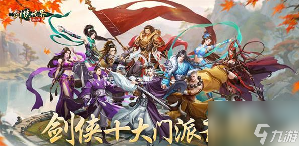 剑侠世界起源门派选哪个 剑侠世界起源门派推荐大全