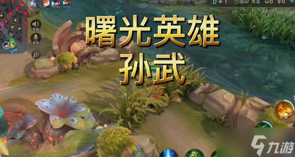 曙光英雄孙武怎么玩