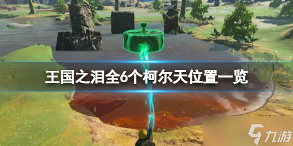 王国之泪柯尔天在哪里