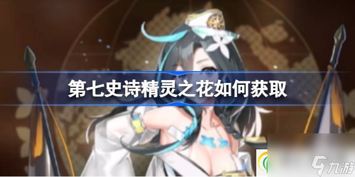 第七史诗精灵之花怎么获得