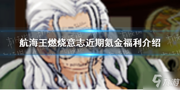 《航海王燃烧意志》近期氪金福利怎么样