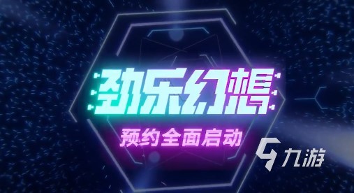 劲乐幻想什么时候上线 具体上线日期介绍