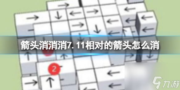 箭头消消消对着的箭头怎么消