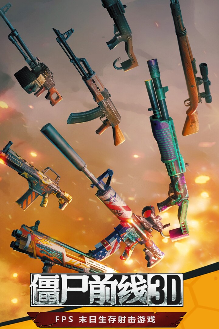 僵尸前线3D好玩吗 僵尸前线3D玩法简介