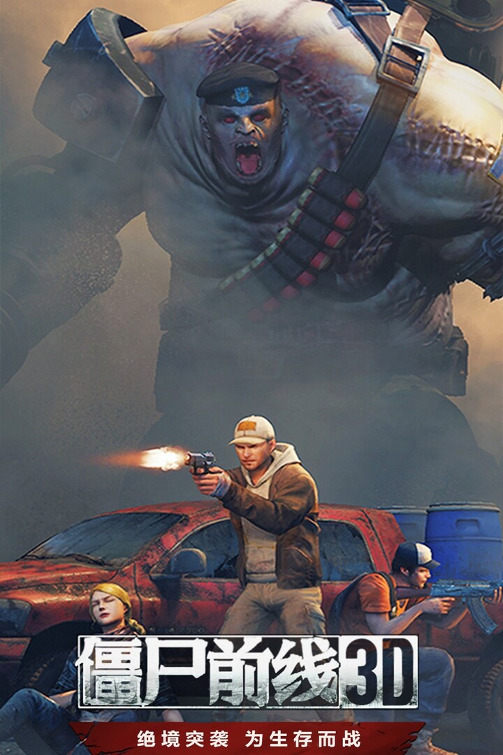 僵尸前线3d好玩吗
