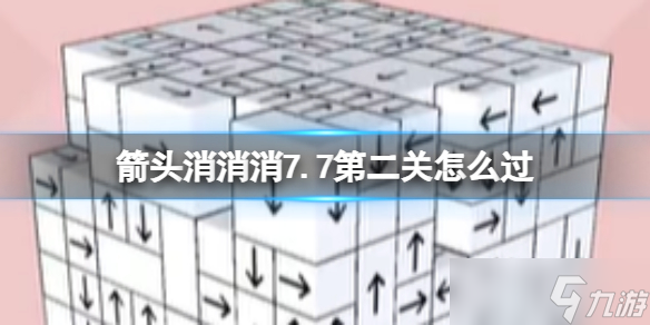 《箭头消消消》7.11第二关怎么过 7.11第二关过关技巧