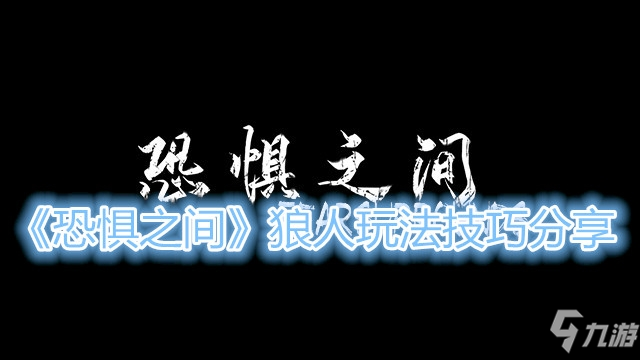 狼人之间狼人怎么玩