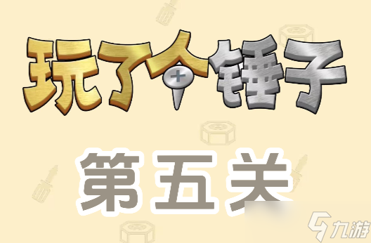 玩了个锤子第五关怎么过