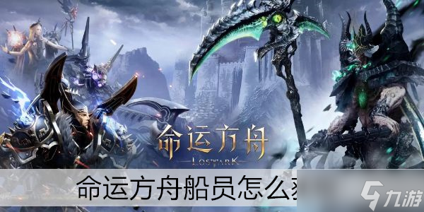 命运方舟船员怎么获取