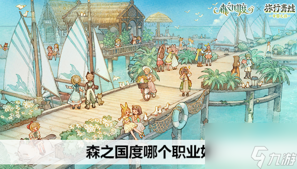 森之国度哪个职业好些