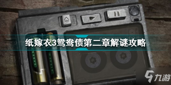 纸嫁衣3鸳鸯债怎么过