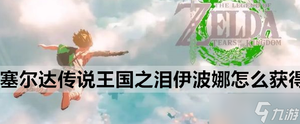 王国之泪伊波娜怎么获得