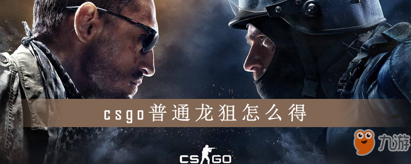 普通龙狙怎么获得