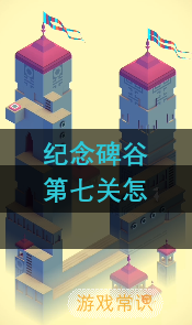纪念碑谷第七关怎么玩