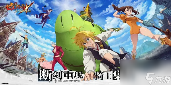 七人传奇光与暗之交战什么时候首发上线