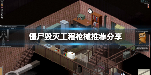 《僵尸毁灭工程》什么枪比较好用?枪械推荐分享