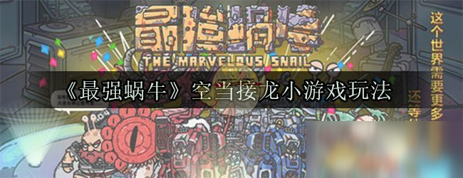 空当接龙游戏怎么玩