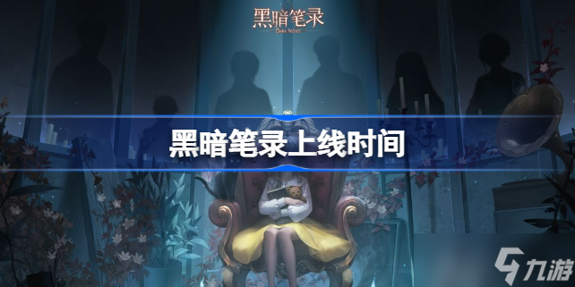 黑暗笔录什么时候出