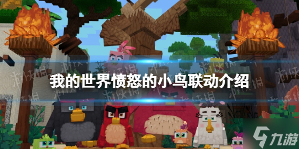 《我的世界手游》愤怒的小鸟联动活动 愤怒的小鸟联动有什么