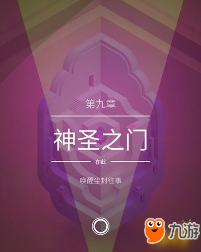 纪念碑谷第九关怎么玩