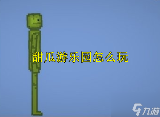甜瓜游乐园怎么玩
